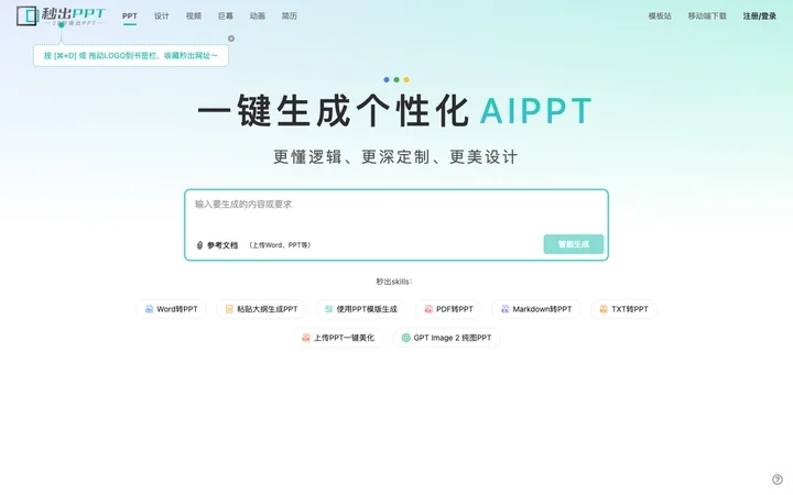 秒出PPT product preview