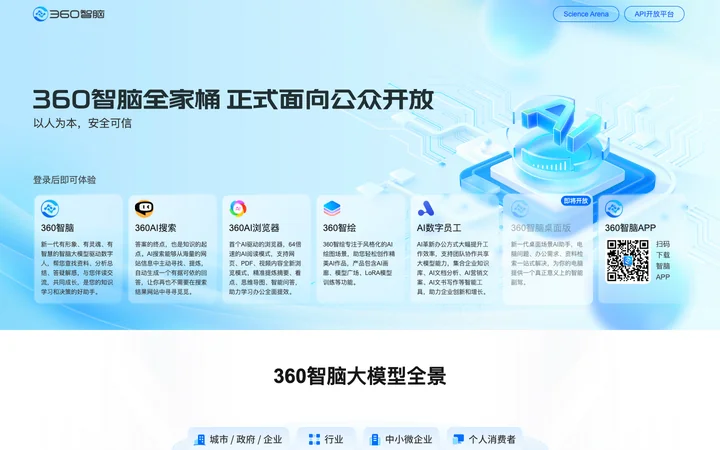 360智脑 product preview