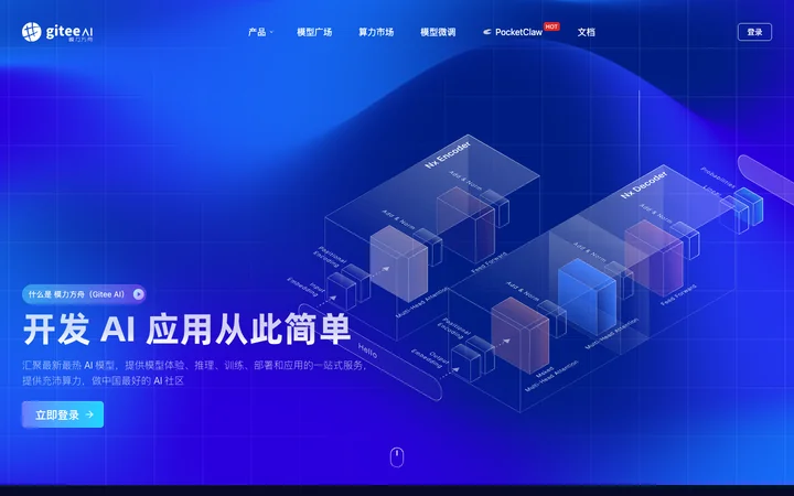 模力方舟（Gitee AI） product preview