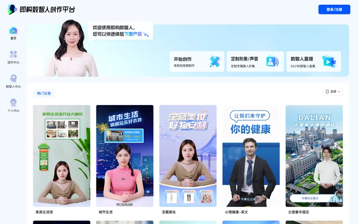 即构数智人创作平台 product preview
