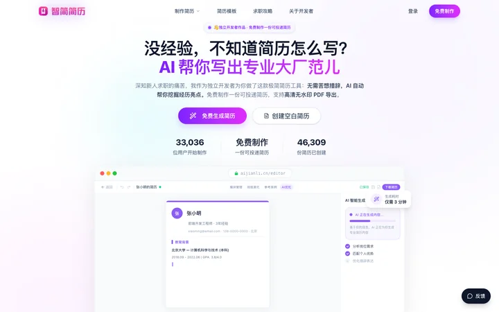 智简简历 product preview