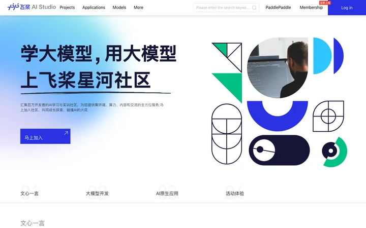 飞桨AI Studio星河社区 product preview