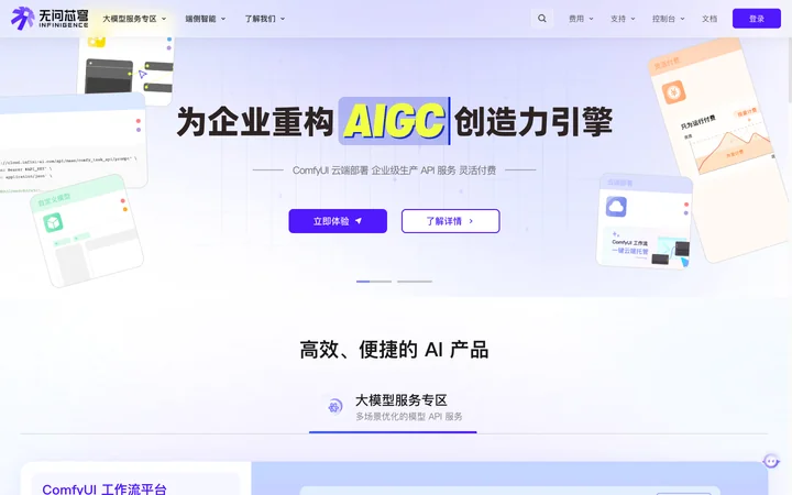 无问芯穹 제품 미리보기
