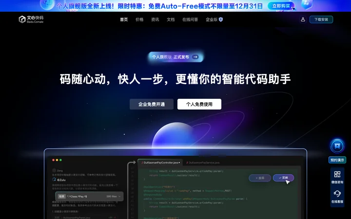 文心快码(Baidu Comate) product preview
