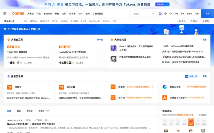 阿里云开发者社区 product preview