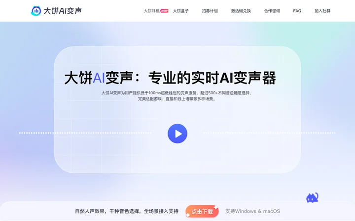 大饼AI变声 product preview