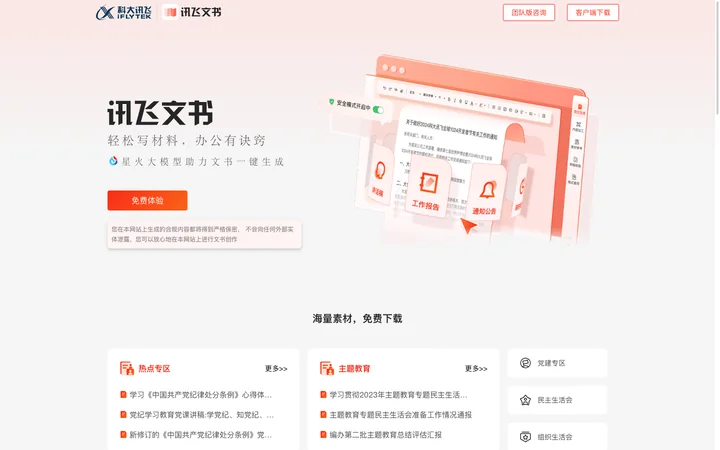 讯飞文书 product preview