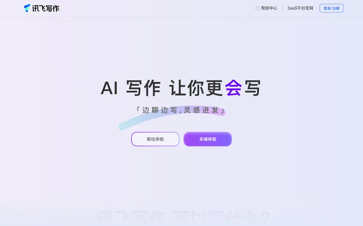 讯飞写作 product preview