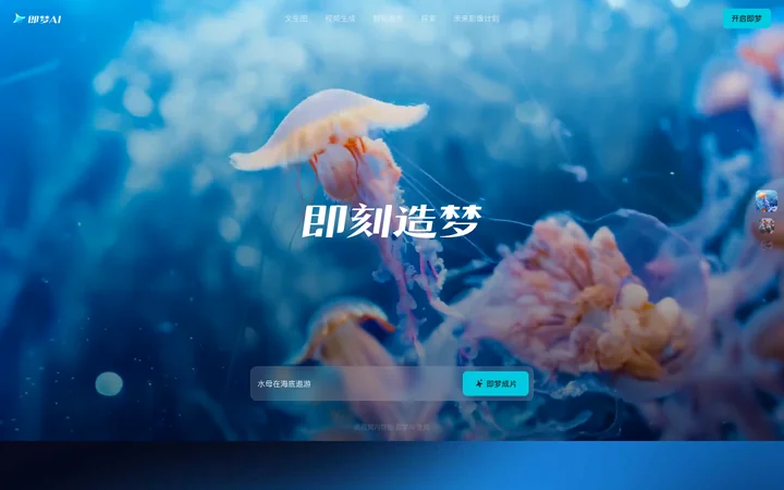 即梦AI 产品预览