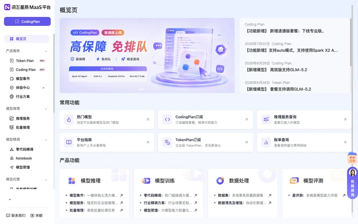 讯飞星辰MaaS平台 product preview