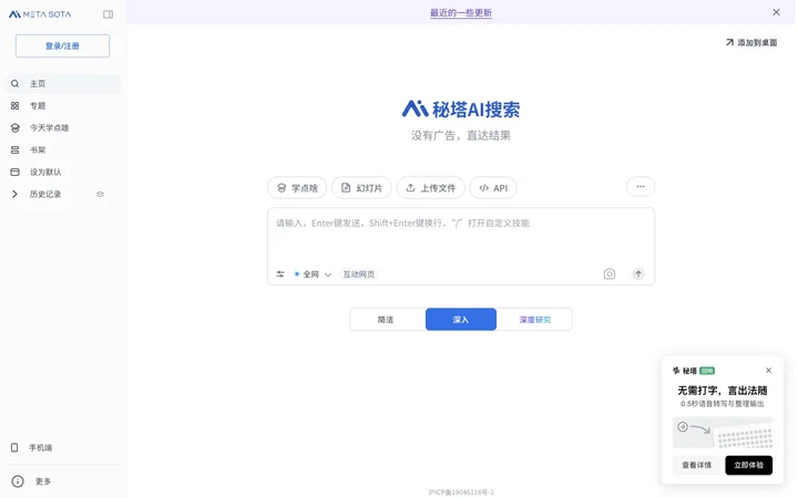 秘塔AI搜索 product preview