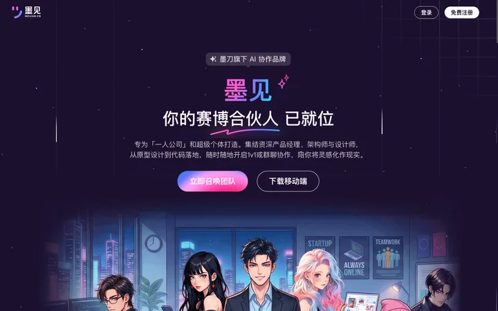 墨见 product preview