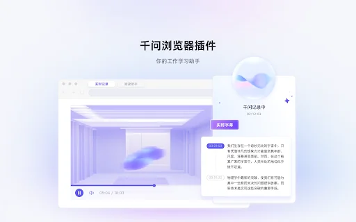 千问-语音转文字，实时字幕，划词翻译，网页速读 product preview