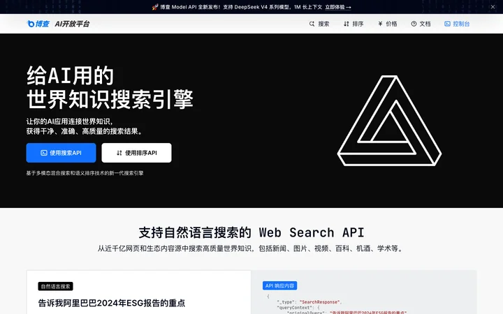 博查AI开放平台 product preview