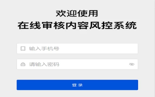 在线审核内容风控系统 product preview
