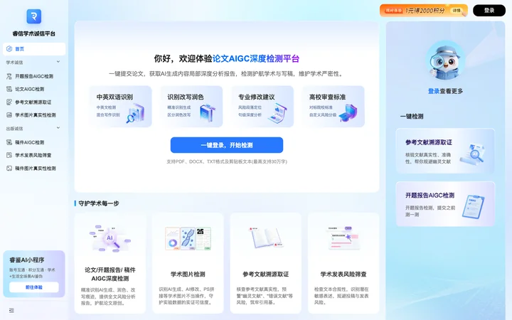 睿信学术诚信平台 product preview