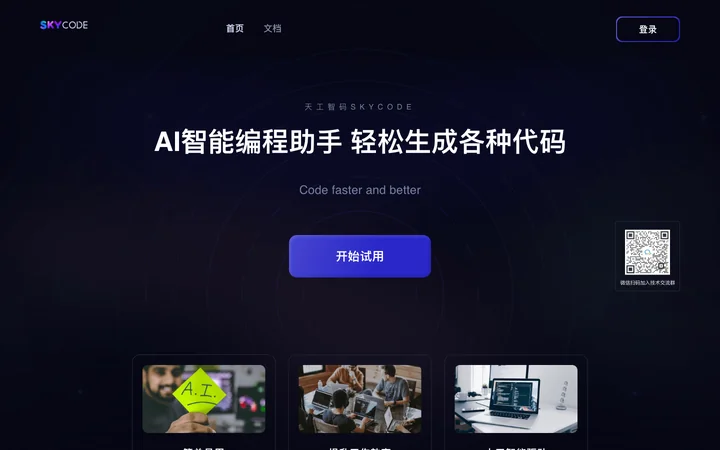 天工智码SkyCode product preview