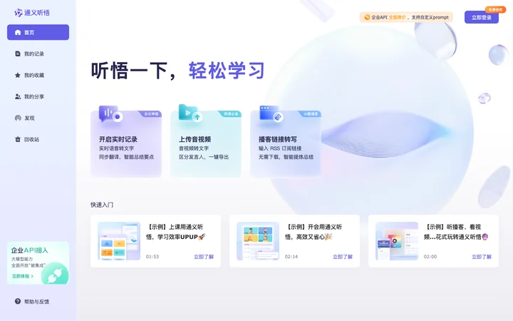 通义听悟 product preview