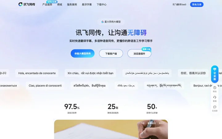 讯飞同传 product preview