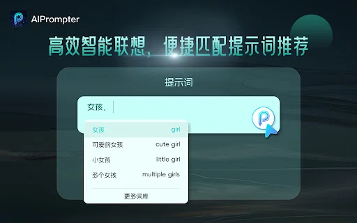 AIPrompter 封面图 3
