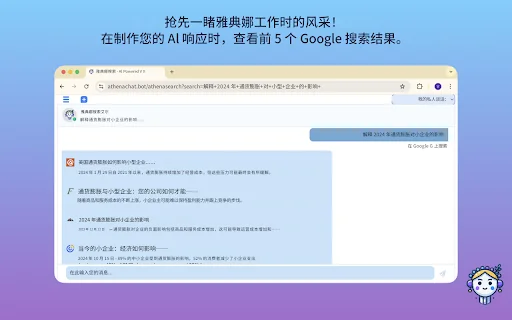 Athena ChatGPT Google Search AI Assistant 封面图 2