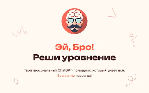 Эй, Бро! - Твой Chat GPT помощник product preview
