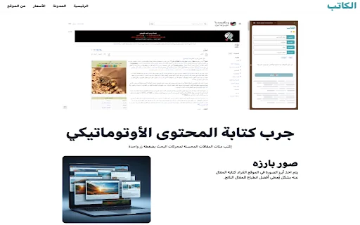الكاتب - أنشئ مقالات عالية الجودة في دقائق product preview