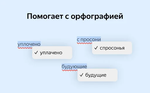 Корректор Яндекса product preview