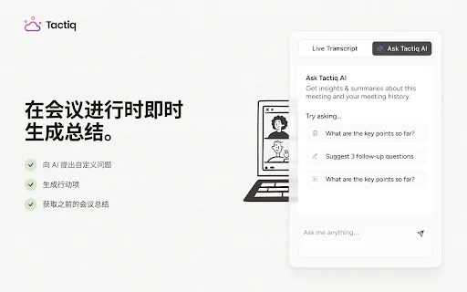 Tactiq：适用于 Google Meet、Zoom 和 MS Teams 的 AI 会议记录工具 封面图 2