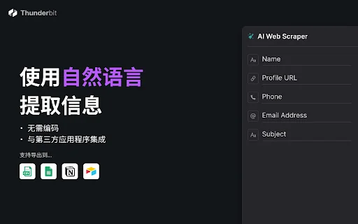Thunderbit：AI网页爬虫和网页自动化Agent 封面图 3