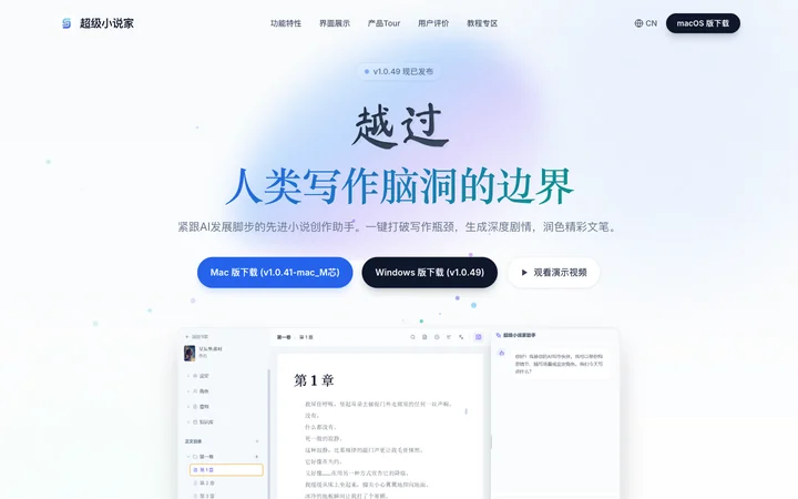 超级小说家 product preview