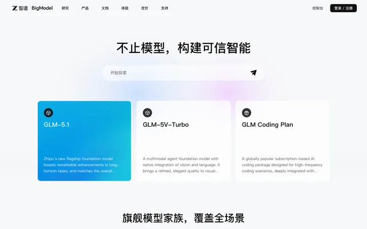 智谱大模型开放平台 product preview