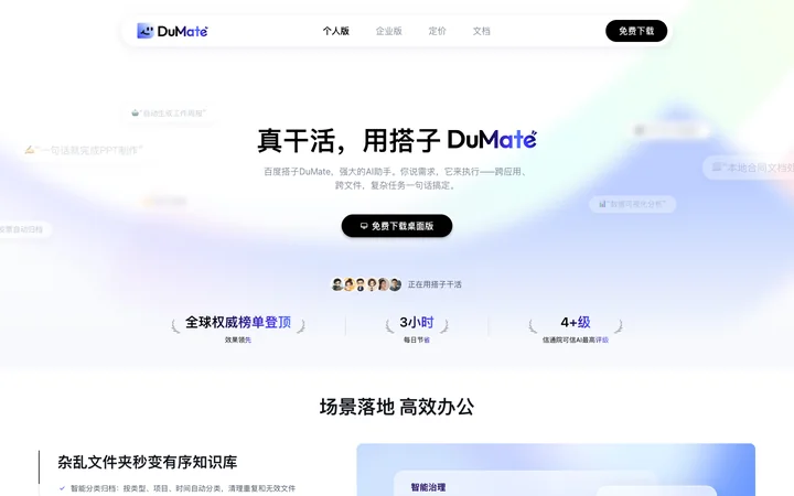 DuMate 产品预览