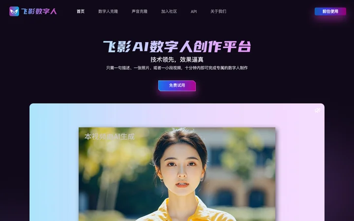 飞影数字人 product preview
