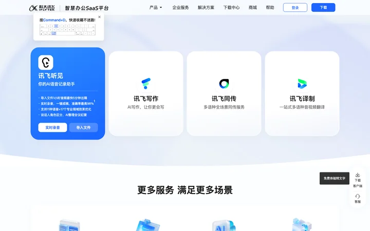 讯飞听见 product preview