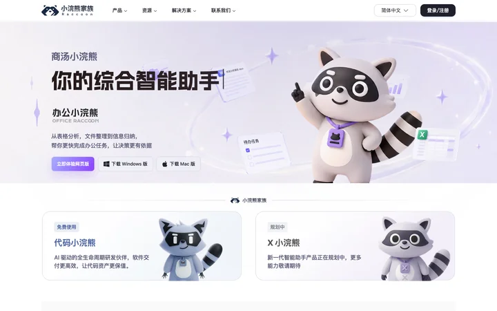 小浣熊家族 Raccoon 产品预览