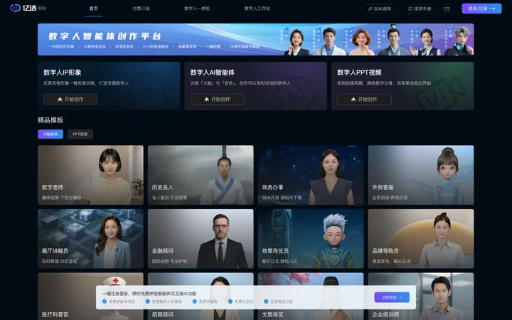 数字人智能体创作平台 product preview